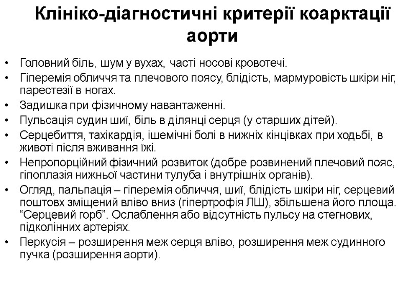 Клініко-діагностичні критерії коарктації аорти Головний біль, шум у вухах, часті носові кровотечі. Гіперемія обличчя